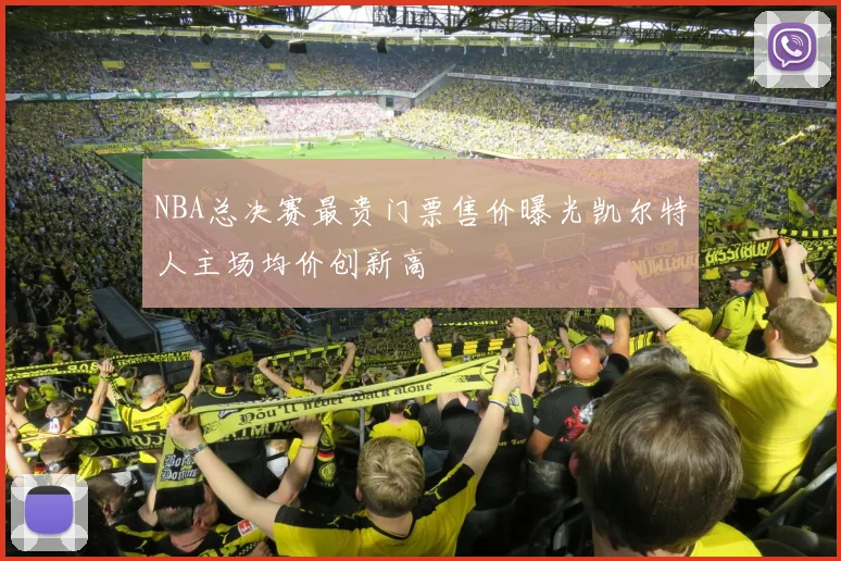 NBA总决赛最贵门票售价曝光凯尔特人主场均价创新高