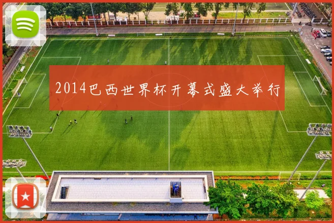 2014巴西世界杯开幕式盛大举行