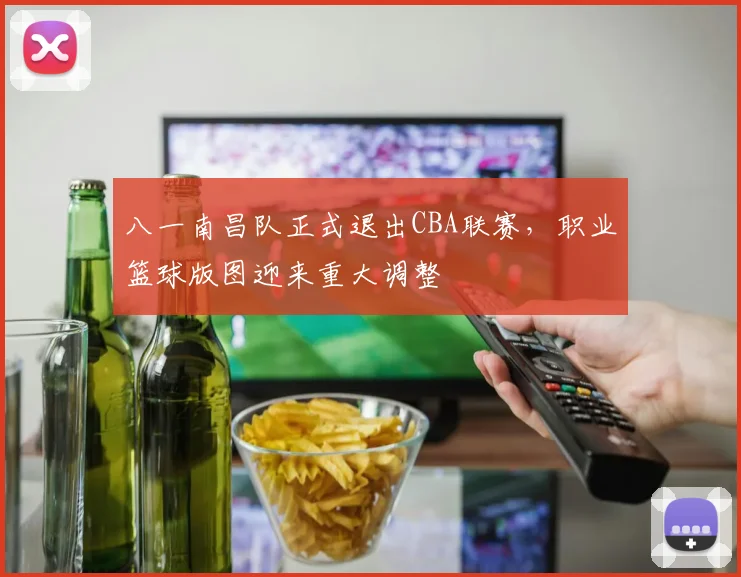 八一南昌队正式退出CBA联赛，职业篮球版图迎来重大调整