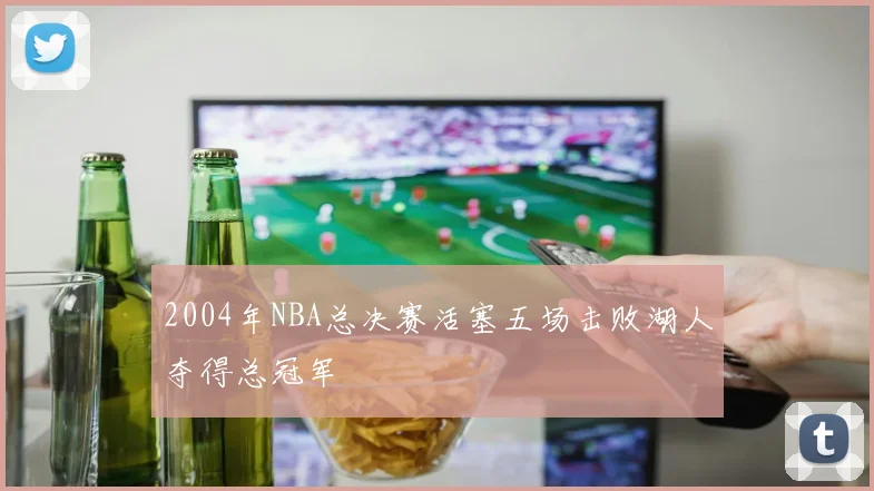 2004年NBA总决赛活塞五场击败湖人夺得总冠军